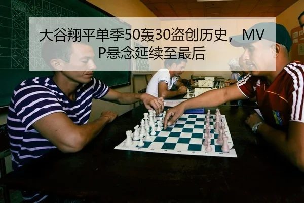大谷翔平单季50轰30盗创历史，MVP悬念延续至最后