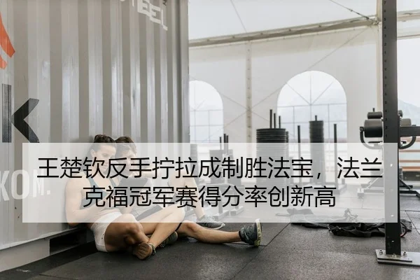 wang-chu-qin-fan-shou-ning-la-cheng-zhi-sheng-fa-bao-fa-lan-ke-fu-guan-jun-sai-de-fen-lv-chuang-xin-gao-2-727.jpg