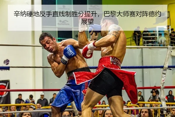 辛纳硬地反手直线制胜分提升，巴黎大师赛对阵德约展望